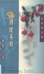 浓得化不开 志摩小说 1999 PDF电子版封面 7541117188 徐志摩著;陆纹编