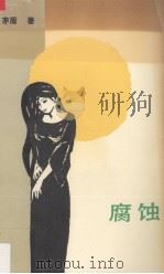 腐蚀 1989 PDF电子版封面 7020006655 茅盾著