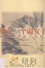 她是一个弱女子 郁达夫中篇小说集 1996 PDF电子版封面 7220034830 郁达夫著;郭文友编