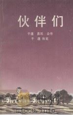 伙伴们（1990 PDF版）