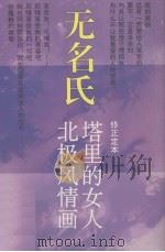 北极风情画 塔里的女人 修正定本 1995 PDF电子版封面 7536019173 无名氏著