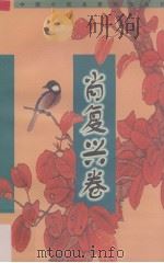 肖复兴卷（1998 PDF版）