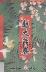 赵大年卷 1998 PDF电子版封面 7806400532 赵大年著