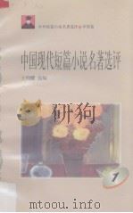 中国现代短篇小说名著选评  1（1996 PDF版）