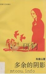多余的阴影（1991 PDF版）