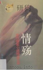 情殇：当代情爱小说精品大系  A卷（1994 PDF版）