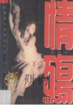 情殇  第4集  A卷  当代情爱小说精品大系（1995 PDF版）