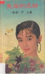 失落的风铃（1992 PDF版）
