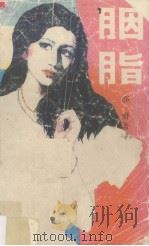 胭脂（1987 PDF版）