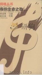 奏响生命之歌  修订版（1999 PDF版）