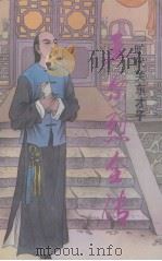 王尔烈全传  旷代关东才子（1998 PDF版）