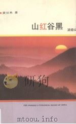 山红谷黑  滇缅公路37至90年纪实（1993 PDF版）