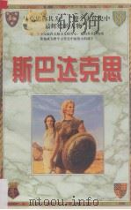 斯巴达克思  上（1998 PDF版）