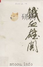 铁血雄关 1997 PDF电子版封面 7536024010 陈斌先,许辉著