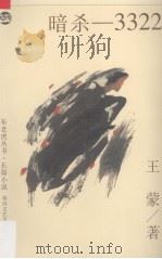 暗杀-3322 1997 PDF电子版封面 7531314282 王蒙著