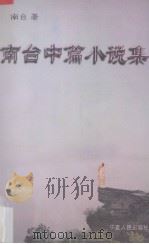 南台中篇小说集（1998 PDF版）