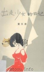 出走少女的日记（1989 PDF版）
