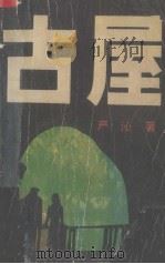 古屋 1990 PDF电子版封面 7537804095 严沁著
