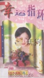幸运指环（1997 PDF版）