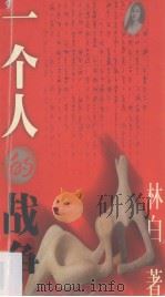 一个人的战争（1999 PDF版）