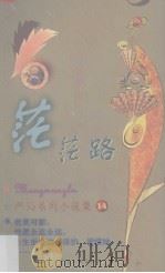 茫茫路（1999 PDF版）