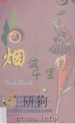 烟波千里（1999 PDF版）