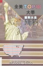 全美TOP100大学资料大全（1991 PDF版）