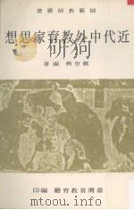 近代中外教育家思想（1967 PDF版）