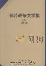 鸦片战争文学集  上   1982  PDF电子版封面    广雅出版有限公司编辑部编 