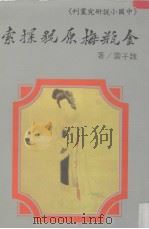 金瓶梅原貌探索（1985 PDF版）