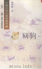 六朝志怪小说故事考论：传承、虚实问题之考察与析论（1999 PDF版）