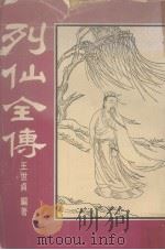 列仙全传（1977 PDF版）