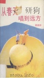 从春天唱到远方（1994 PDF版）