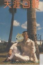 天涯回声   1993  PDF电子版封面  962468040X  黄河浪著 