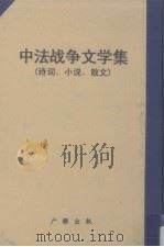 中法战争文学集 1982 PDF电子版封面 广雅出版有限公司编辑部编