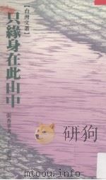 只缘身在此山中 1987 PDF电子版封面 9622860052 张香华著
