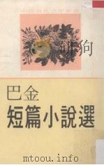 巴金短篇小说选（1979 PDF版）