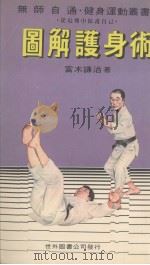 图解护身术 从危难中保护自己 1982 PDF电子版封面 富木谦治著;邹为展译