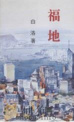 福地 1997 PDF电子版封面 9622781365 白洛著