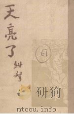 天亮了 1950 PDF电子版封面 聂绀弩撰
