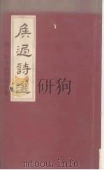 侯过诗选 附红杏山房集外集 1980 PDF电子版封面 旅港嘉属商会编