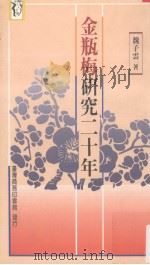 金瓶梅研究二十年 1993 PDF电子版封面 9570507810 魏子云著