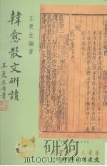 韩愈散文研读 1993 PDF电子版封面 9575478274 王更生编著