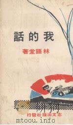 语堂选集  我的话（1971 PDF版）