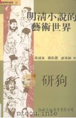 明清小说的艺术世界（1995 PDF版）