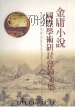 金庸小说国际学术研讨会论文集（1999 PDF版）