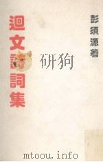 洄文诗词集（1993 PDF版）