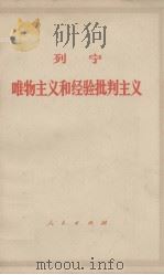 列宁 唯物主义和经验批判主义 1960 PDF电子版封面 1001·356 中共中央马克思、恩格斯、列宁、斯大林著作编译局译