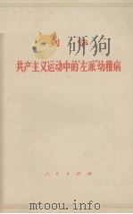 列宁 共产主义运动中的“左派”幼稚病 1964 PDF电子版封面 1001·25 中共中央马克思,恩格斯,列宁,斯大林著作;编译局译