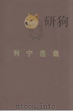 列宁选集  第1卷（1972 PDF版）